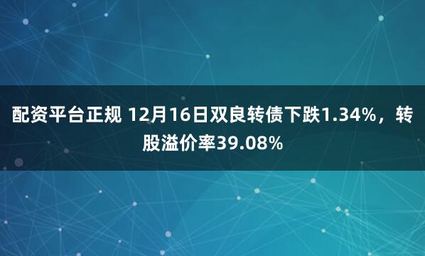 配资平台正规 12月16日双良转债下跌1.34%,转股溢价率39.08%